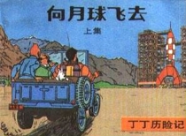 【图书】丁丁历险记 15 上（中国文联版）