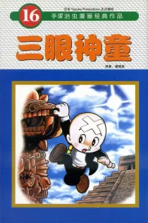 【图书】三眼神童 16（简体中文·东方版）