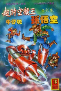【图书】超时空猴王孙悟空 16