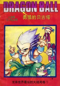 【图书】七龙珠 龙珠世界最后的大结局卷 01（简体中文·海南摄影版）