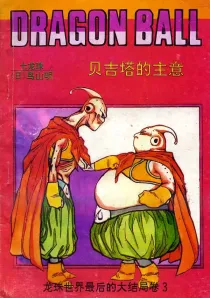 【图书】七龙珠 龙珠世界最后的大结局卷 03（简体中文·海南摄影版）