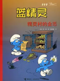 【图书】蓝精灵 16（接力·2008版）