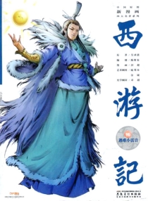 【图书】西游记 16（漫画·神界版）