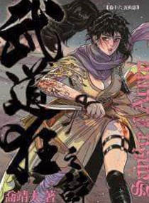 【图书】武道狂之诗 16（小说·香港繁体中文版）