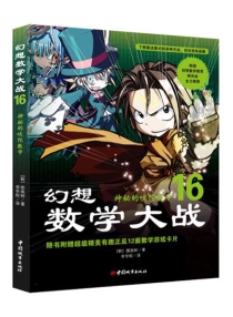 【图书】幻想数学大战 16（简体中文·中国城市版）