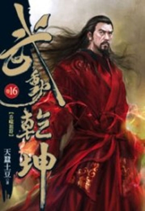 【图书】武动乾坤 16（小说·台湾繁体中文版）