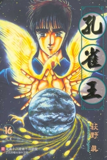 【图书】孔雀王 16（台湾繁体中文版）