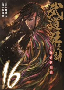 【图书】武道狂之诗 16（漫画·台湾繁体中文版）