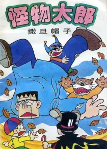 【图书】怪物太郎 16（简体中文版）