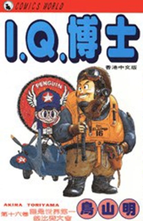 【图书】I.Q.博士 16（香港繁体中文版）