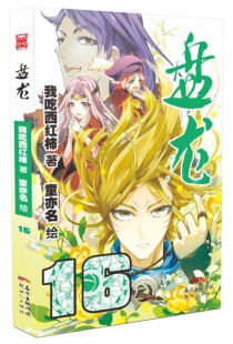 【图书】盘龙 16（漫画版）