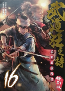 【图书】武道狂之诗 16（漫画·台湾繁体中文·特别版）