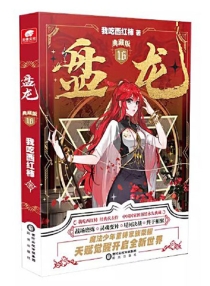 【图书】盘龙 16（小说·典藏版）