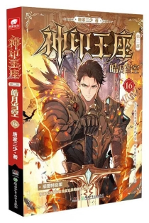【图书】神印王座 第二部：皓月当空 16