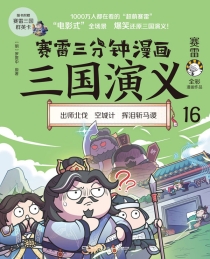 【图书】赛雷三分钟漫画：三国演义 16