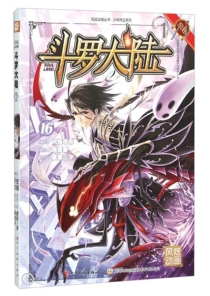 【图书】斗罗大陆 16（漫画·四川美术版）