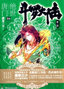 【图书】斗罗大陆2：绝世唐门 16（小说版）