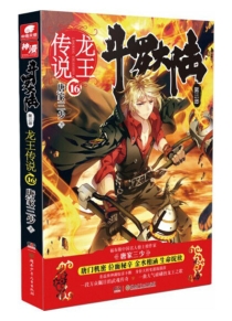 【图书】斗罗大陆3：龙王传说 16（小说版）