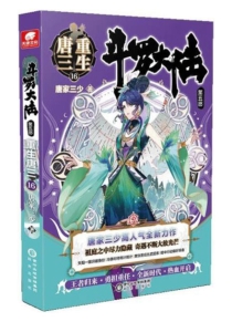 【图书】斗罗大陆5：重生唐三 16（小说版）