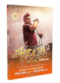 【图书】斗罗大陆动画版 16
