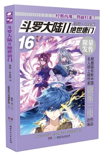 【图书】斗罗大陆2：绝世唐门 16（漫画·白金版）