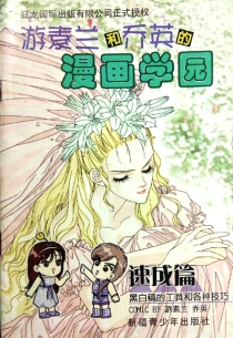 【图书】素兰和乔英的漫画学园 16（简体中文版）