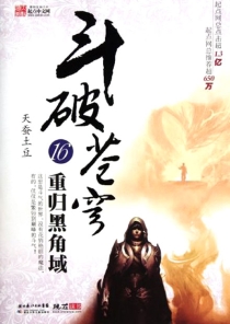 【图书】斗破苍穹 16（小说·湖北少儿·2010版）