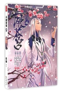 【图书】斗破苍穹 16（漫画版）