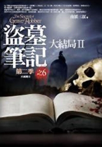 【图书】盗墓笔记 16（小说·台湾繁体中文·第2版）