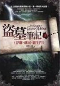 【图书】盗墓笔记 16（小说·台湾繁体中文·前景版）