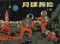 【图书】丁丁历险记 16 上（中国文联版）