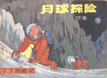 【图书】丁丁历险记 16 下（中国文联版）