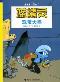 【图书】蓝精灵 17（接力·2008版）