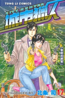 【图书】城市猎人 17（台湾繁体中文版）