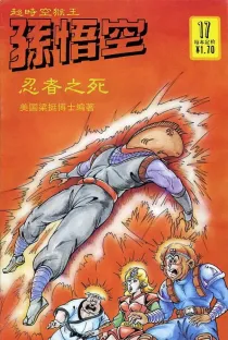 【图书】超时空猴王孙悟空 17
