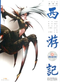 【图书】西游记 17（漫画·神界版）