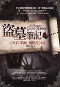 【图书】盗墓笔记 17（小说·台湾繁体中文·前景版）