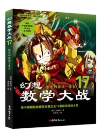 【图书】幻想数学大战 17（简体中文·中国城市版）