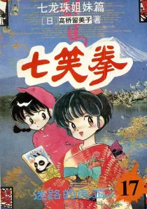 【图书】七笑拳 17（简体中文·大众文艺版）