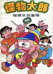 【图书】怪物太郎 17（简体中文版）
