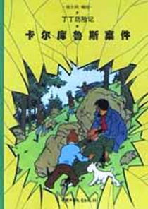 【图书】丁丁历险记 17（简体中文·中少·2002版）