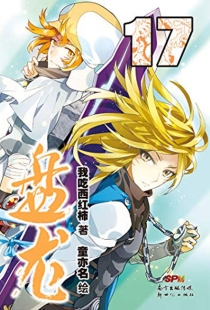 【图书】盘龙 17（漫画版）