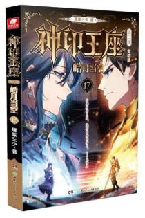 【图书】神印王座 第二部：皓月当空 17