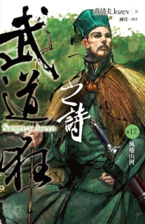 【图书】武道狂之诗 17（小说·台湾繁体中文版）