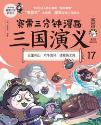 【图书】赛雷三分钟漫画：三国演义 17
