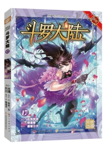 【图书】斗罗大陆 17（漫画·四川美术版）
