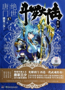 【图书】斗罗大陆2：绝世唐门 17（小说版）