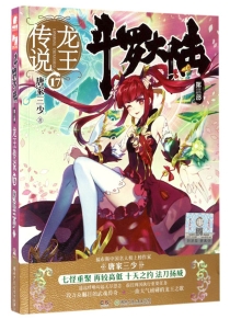 【图书】斗罗大陆3：龙王传说 17（小说版）