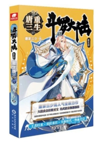 【图书】斗罗大陆5：重生唐三 17（小说版）