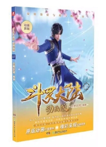 【图书】斗罗大陆动画版 17